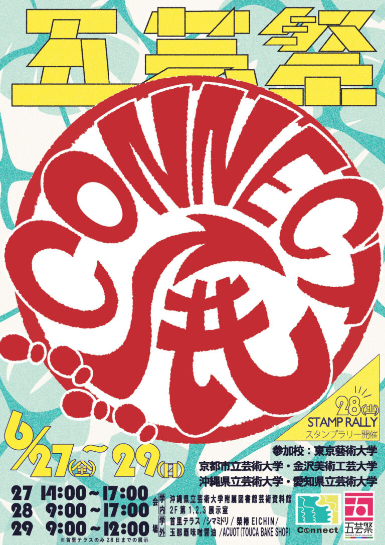 五芸祭 CONNECT展