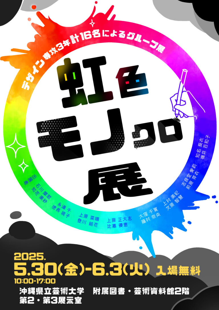 虹色モノクロ展