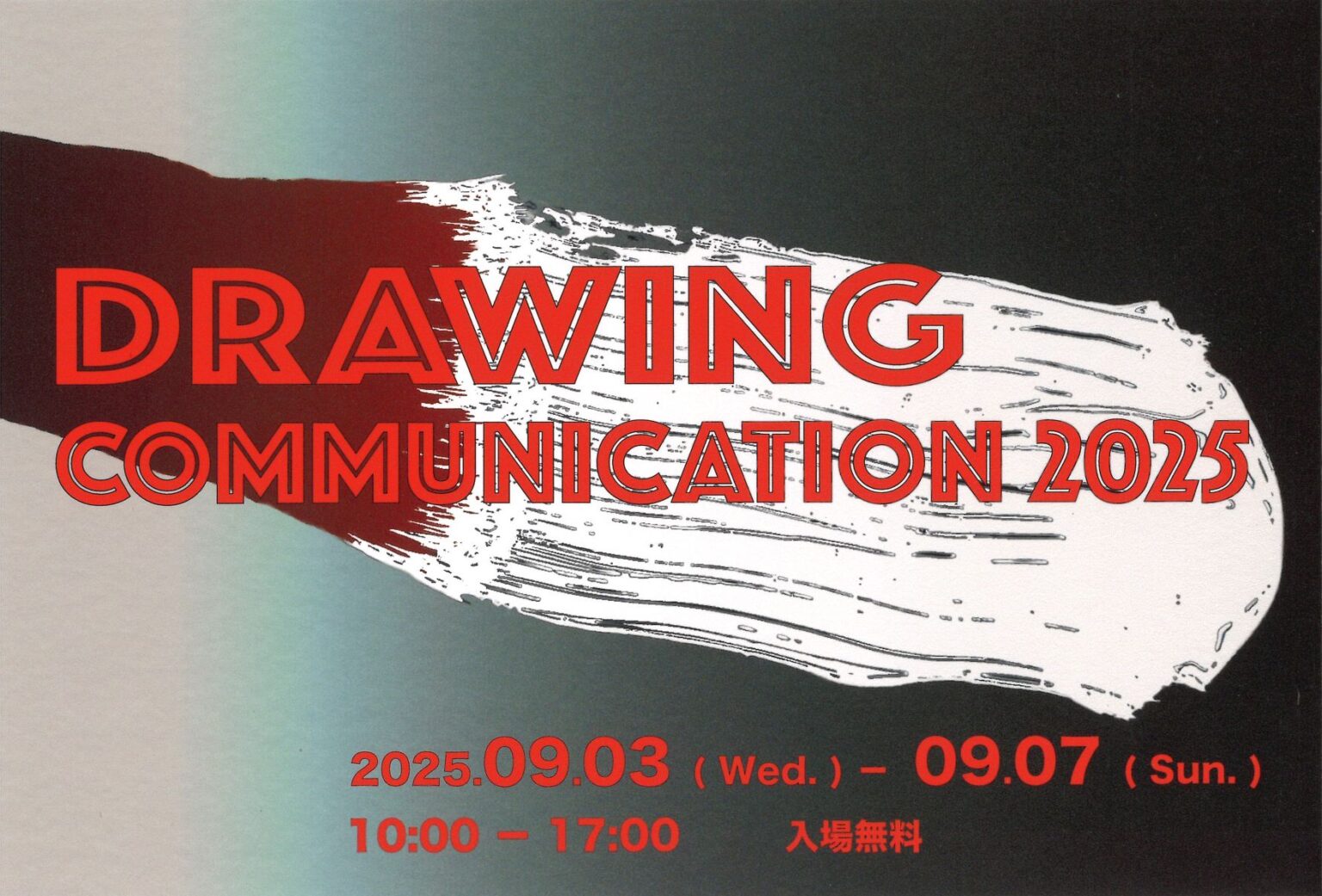 ドローイングコミュニケーション2025