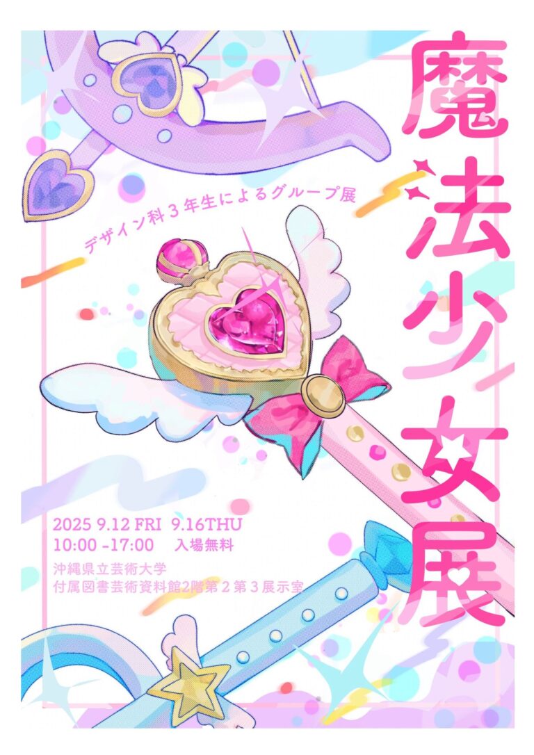 魔法少女展