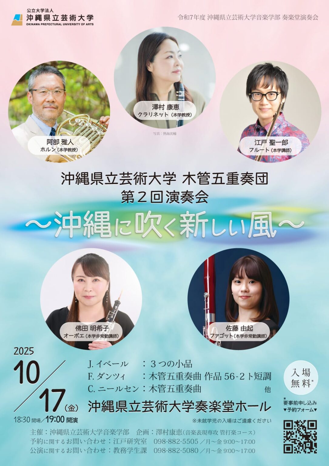 令和7年度 奏楽堂演奏会 沖縄県立芸術大学木管五重奏団 第2回演奏会 〜沖縄に吹く新しい風〜