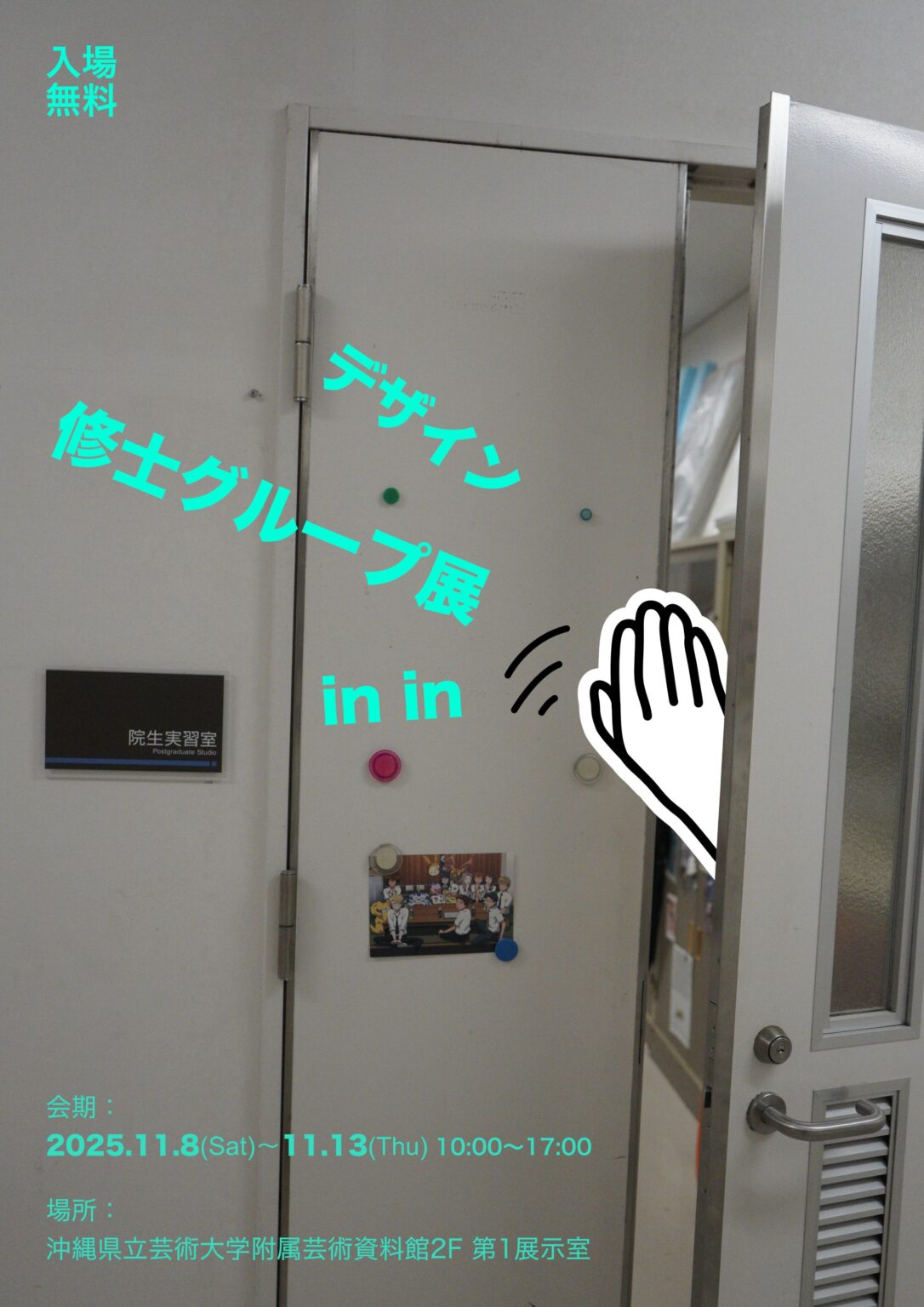 デザイン修士グループ展 in in