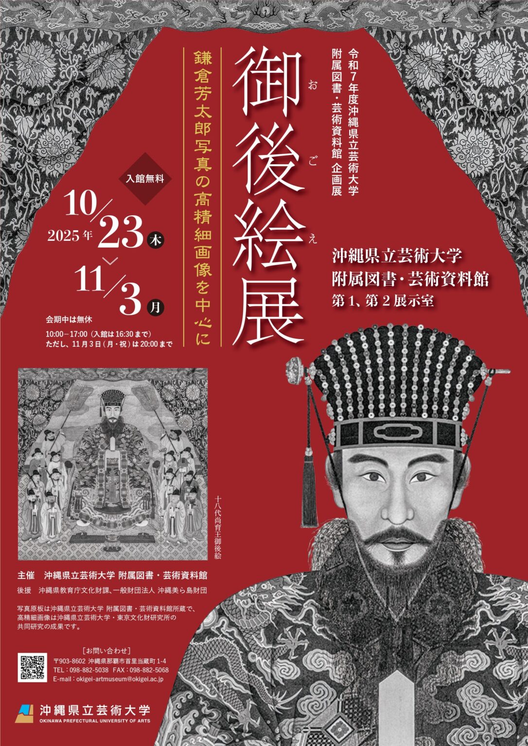 御後絵展－鎌倉芳太郎写真の高精細画像を中心に－