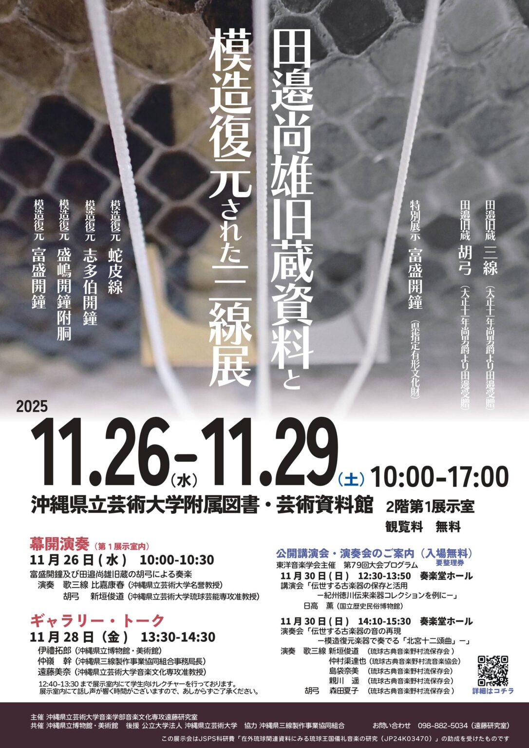 田辺尚雄旧蔵資料と模造復元された三線展