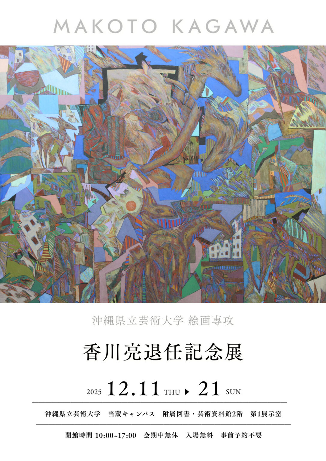 香川亮退任記念展