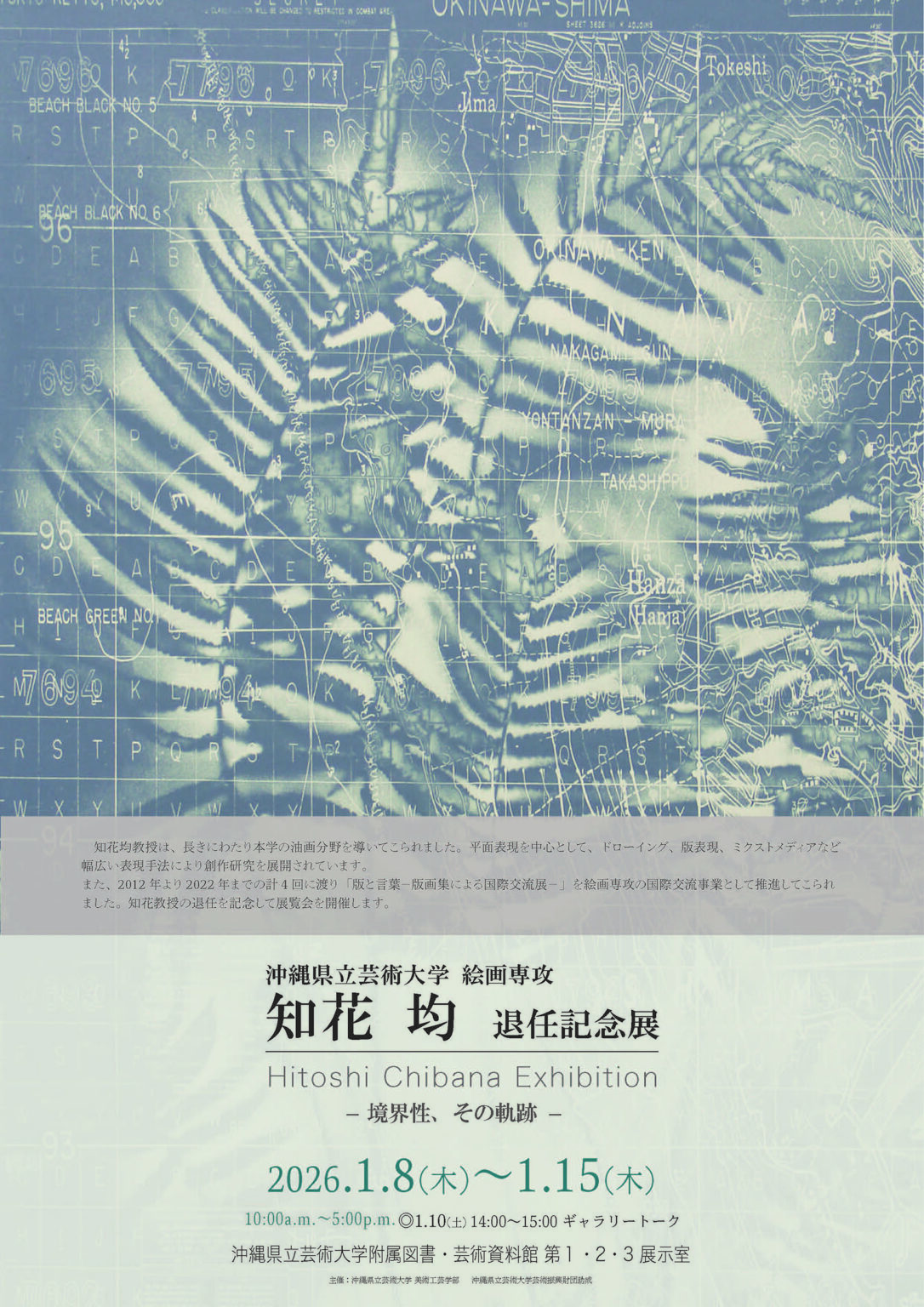 知花均 退任記念展 - 境界性、その軌跡 –