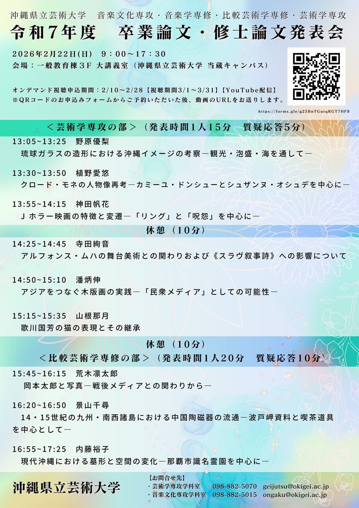 ［フライヤー］令和7年度　音楽文化専攻・音楽学専修・芸術学専攻・比較芸術学専修　卒業論文・修士論文発表会2