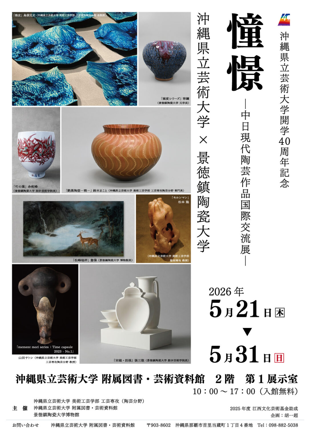 憧憬－中日現代陶芸作品国際交流展－