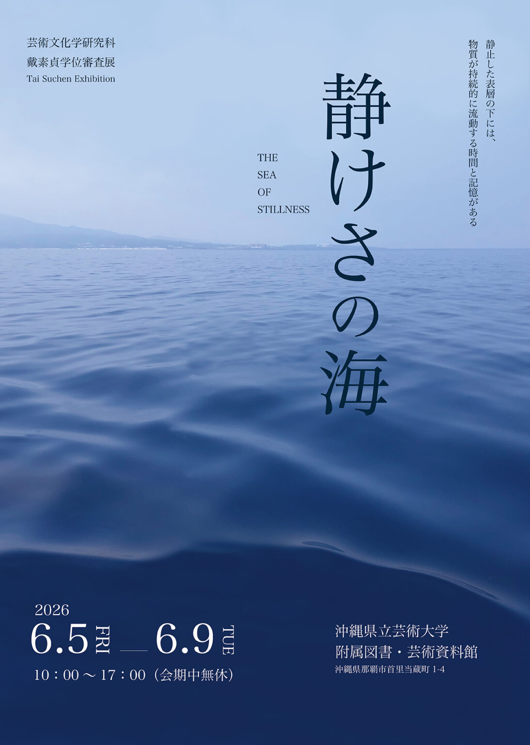 芸術文化学研究科　戴素貞学位審査展覧会　静けさの海