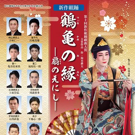鈴木耕太作：創作組踊「鶴亀の縁—扇のえにし—」公演チラシ