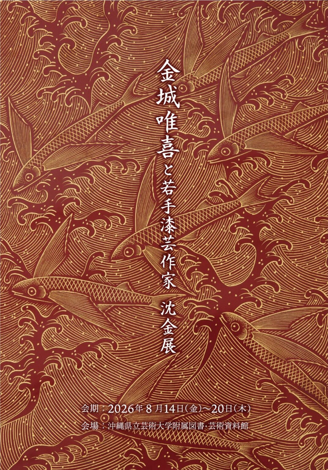 金城唯喜と若手漆芸作家　沈金展