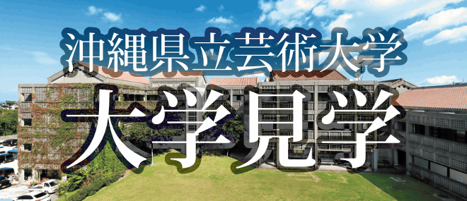 沖縄県立芸術大学大学見学