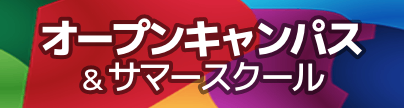 オープンキャンパス＆サマースクール