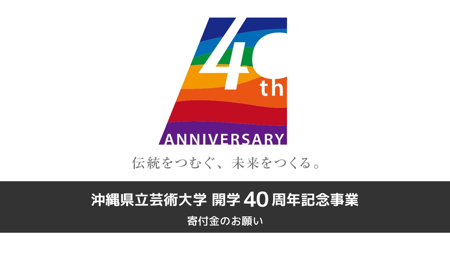 開学40周年記念事業寄付金のお願い
