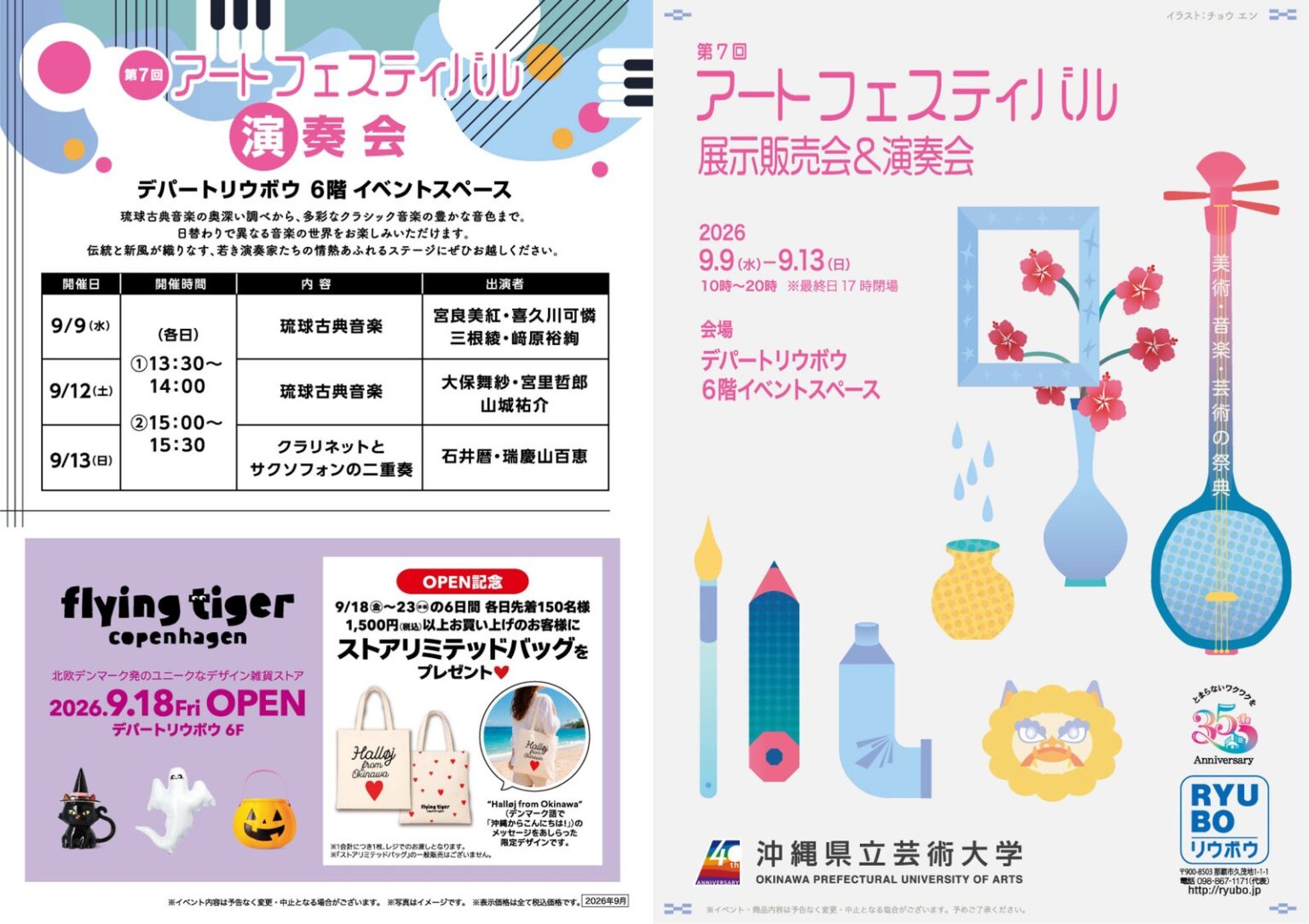 第7回アートフェスティバル　沖縄県立芸術大学　第7回アートフェスティバル 販売展示会＆演奏会